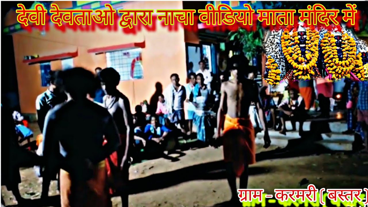 देवी नाचा वीडियो !! ग्राम पंचायत करमरी में माता मंदिर में देवी देवताओ द्वारा सुन्दर नाचा वीडियो ‼️ 