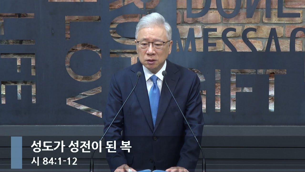 [아침예배] 성도가 성전이 된 복 (시 84:1-12)_베이직교회_조정민 목사_20250630