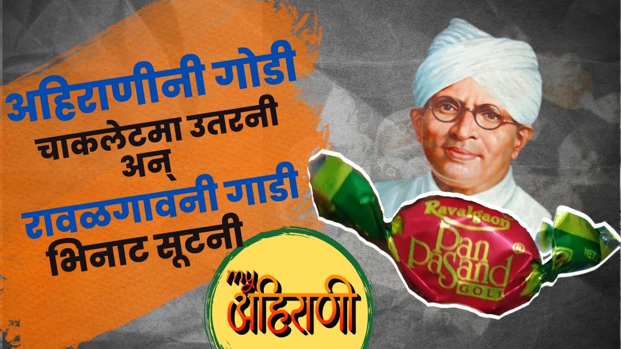 रावळगावना चाकलेटनं आजबी जगदुनिया नाव काढस ! Story of India's first chocolate brand, Ravalgaon !