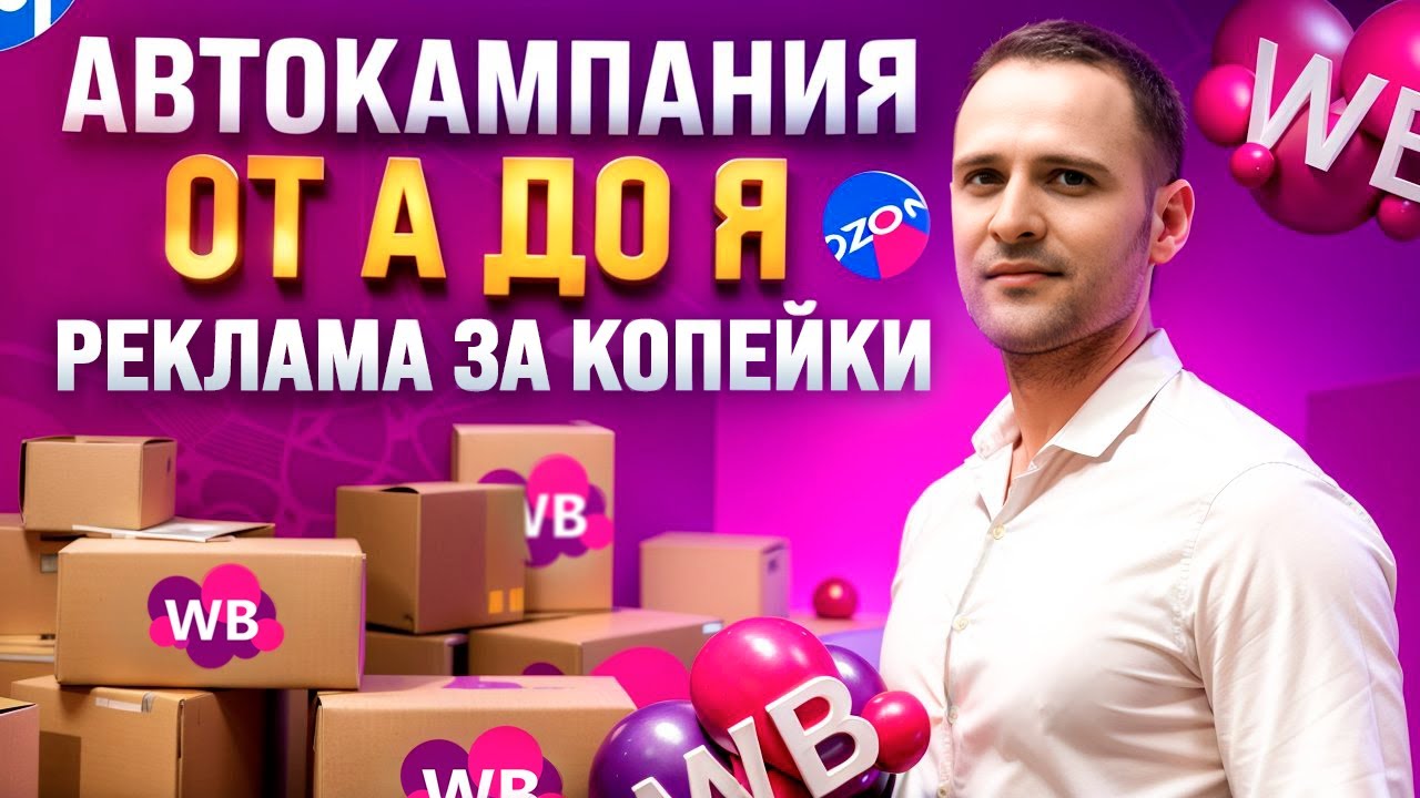 Настройка автоматической рекламы АРК на Wildberries