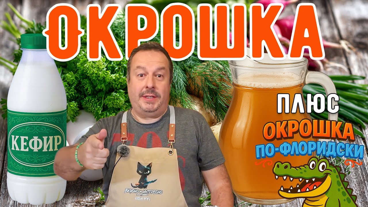 Окрошка: На квасе или кефире? Плюс 