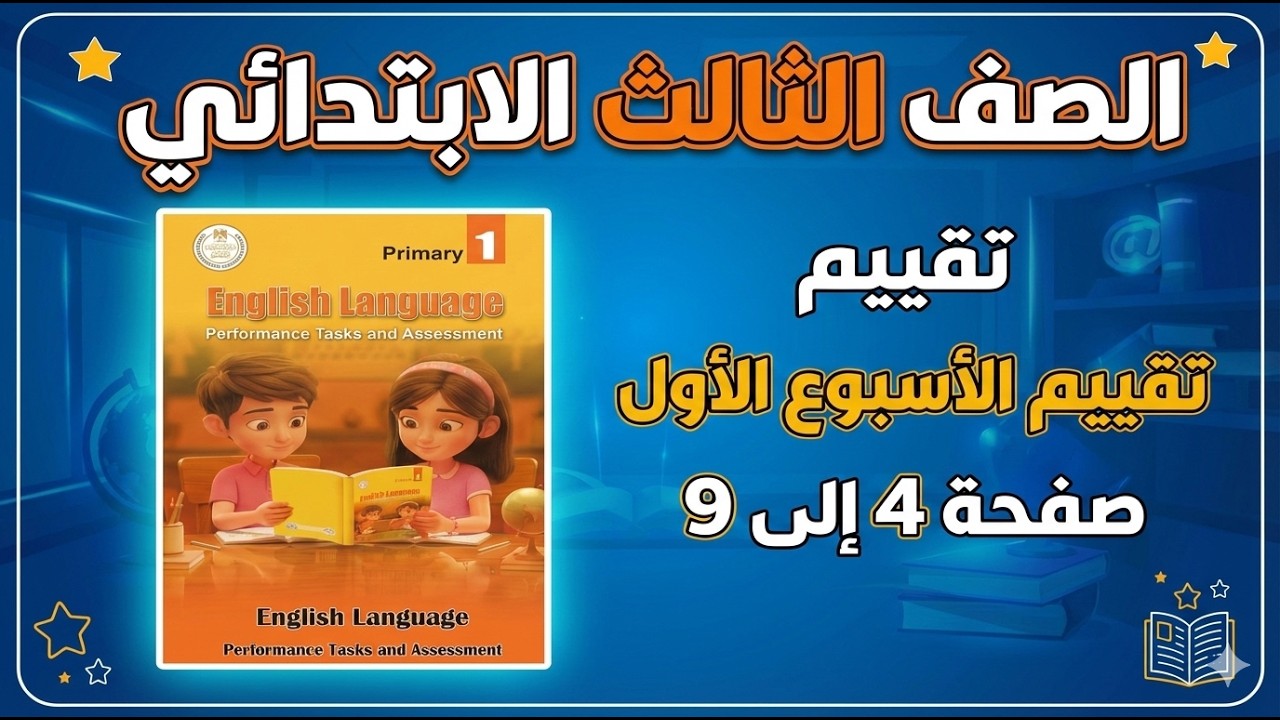 حل تقييم الأسبوع الأول لغة إنجليزية للصف الثالث الابتدائي الترم الثاني 2026 | صفحات 4-9