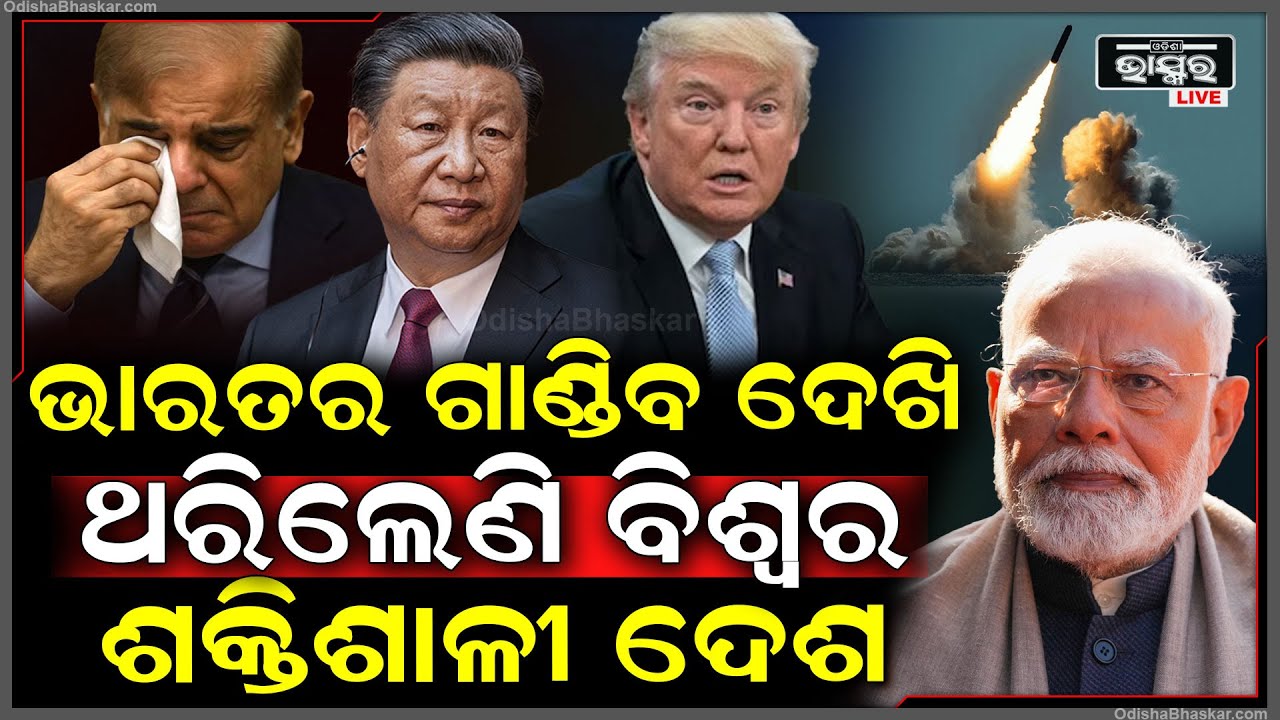 କାନ୍ଦିଲାଣି ପାକିସ୍ତାନ... ଭାରତର ଏହି ଅସ୍ତ୍ର ଦେଖି ଚୀନ୍‌-ଆମେରିକା ବି ଥରହର