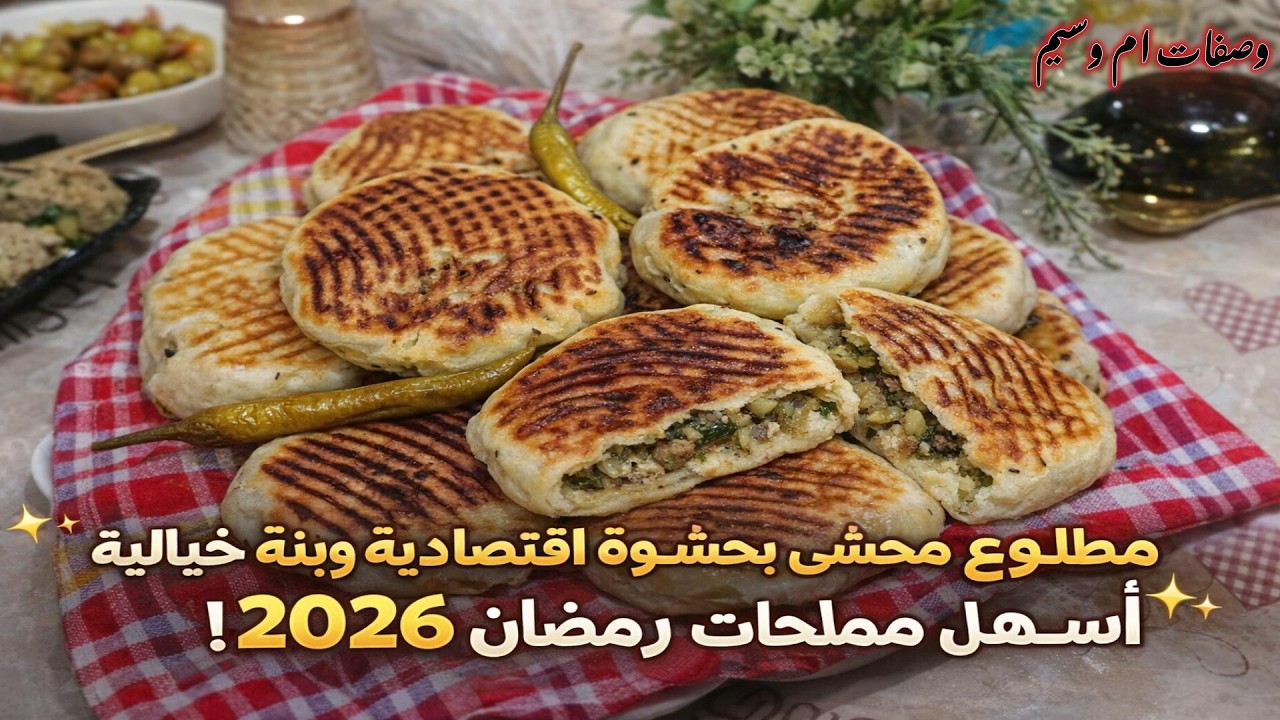 مطلوع محشي بحشوة اقتصادية وبنة خيالية. أسهل مملحات لرمضان 2026!#مطلوع_محشي#مملحات_رمضانية#طبخ_جزائري