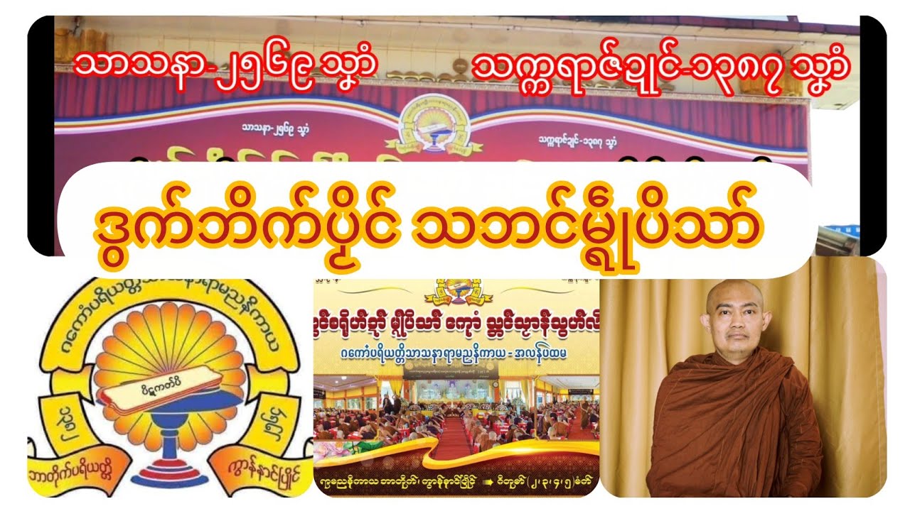 ဒွက် ဘိက်ပၟိင် သဘင်မ္ရဵုပိသာ်
