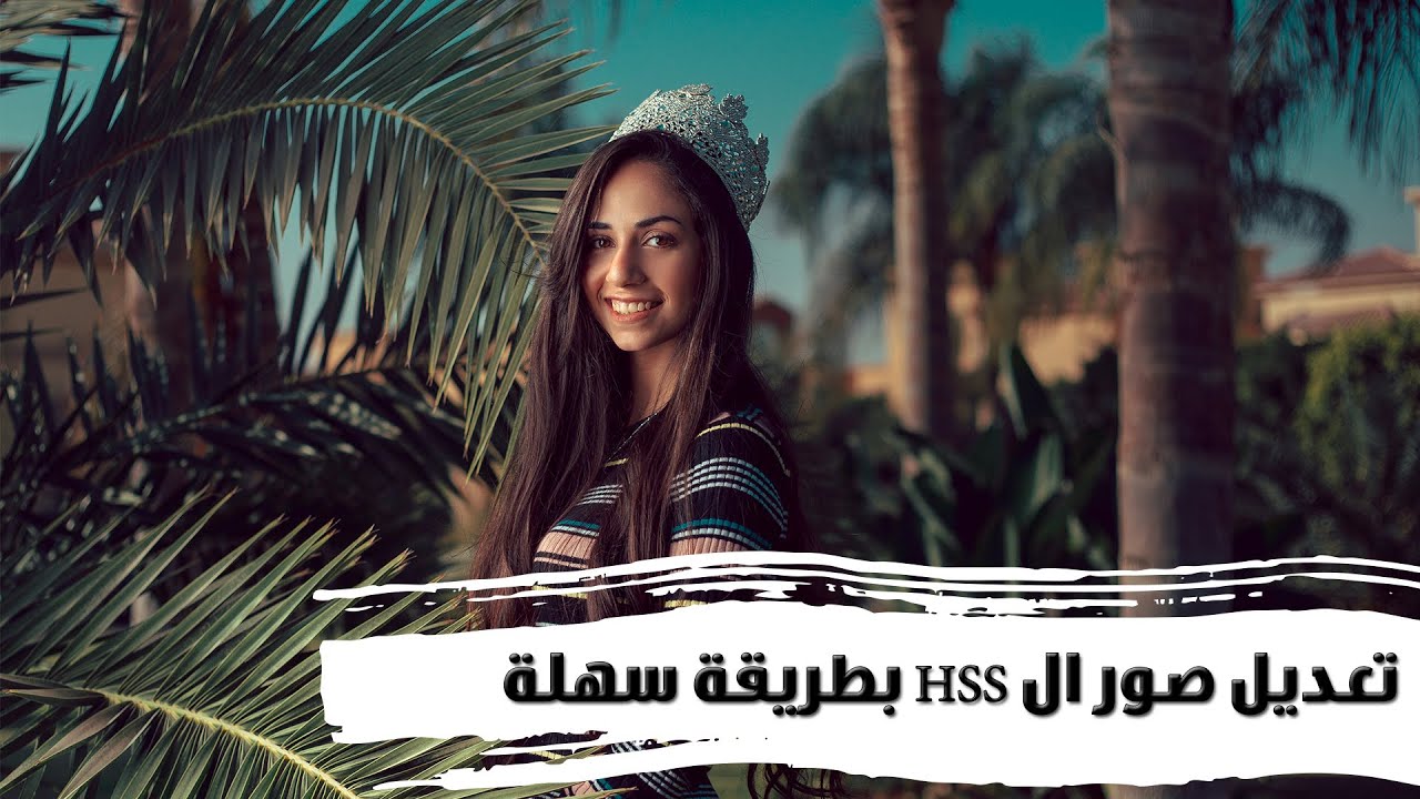 تصوير ملكة جمال فاشون 2020 - و تعديل الصور بطريقة سهلة