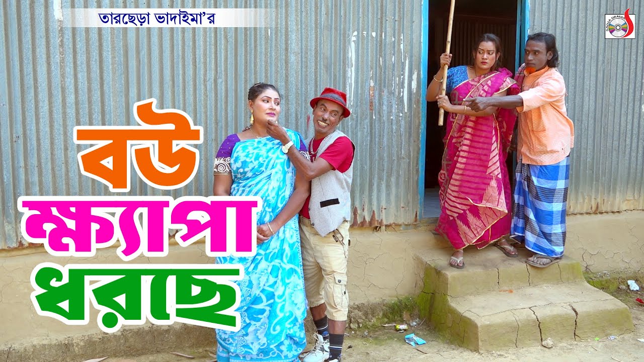 বউ ক্ষ্যাপা ধরছে । তারছেরা ভাদাইমা । Bou Khapa Dhorce । Tarchera Vadaima 2026 | Bangla Koutuk