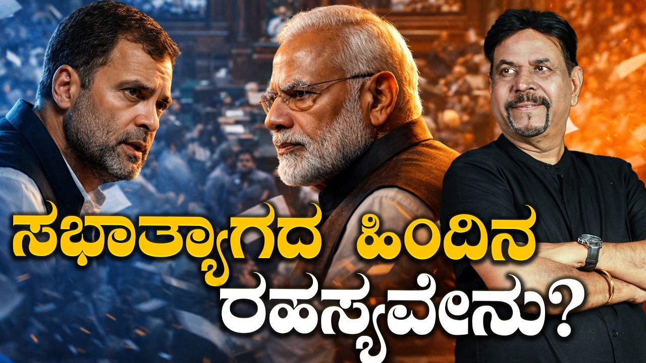 ಸಭಾತ್ಯಾಗದ ಹಿಂದಿನ ರಹಸ್ಯವೇನು?