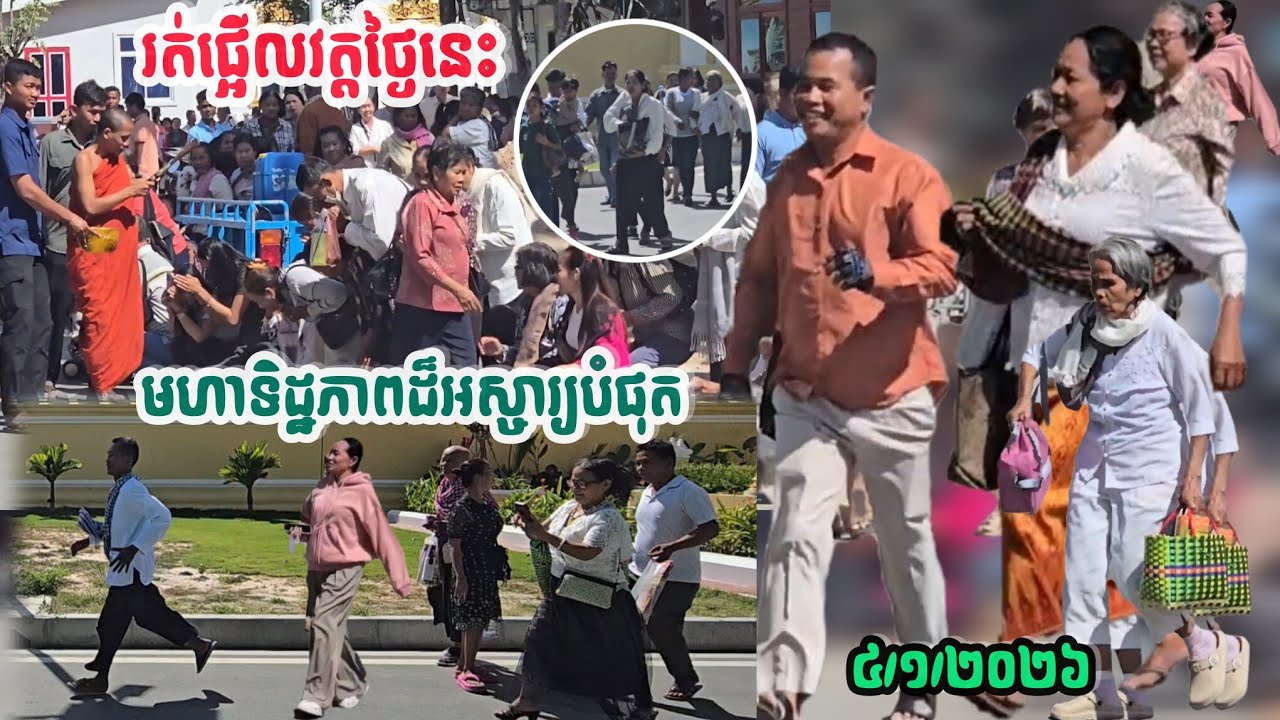 #កក្រើកវត្តតែម្តងថ្ងៃនេះ#រត់ផ្អើលតាមព្រះអង្ញប្រោសព្រុំ