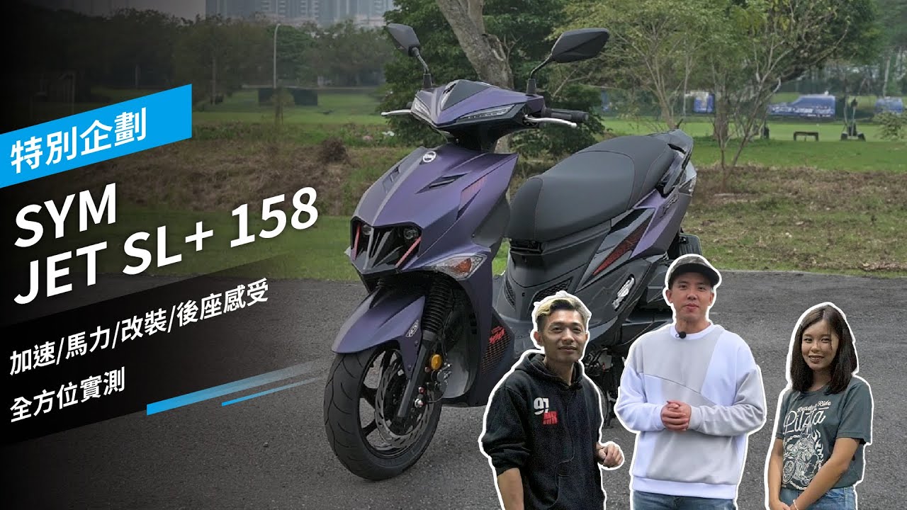 SYM JET SL+ 158 實車解析，加速/馬力/改裝/後座感受全方位實測