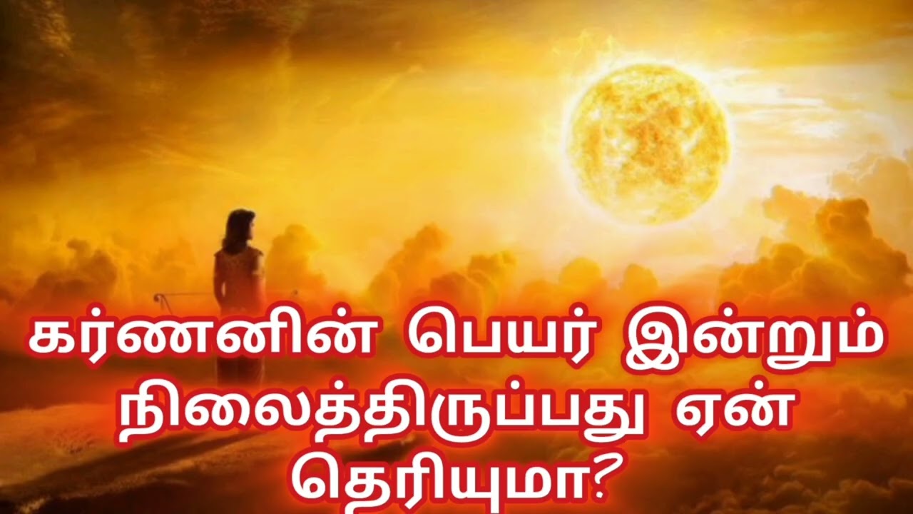 கர்ணனின் பெயர் இன்னும் நிலை திருப்பது ஏன் தெரியுமா?