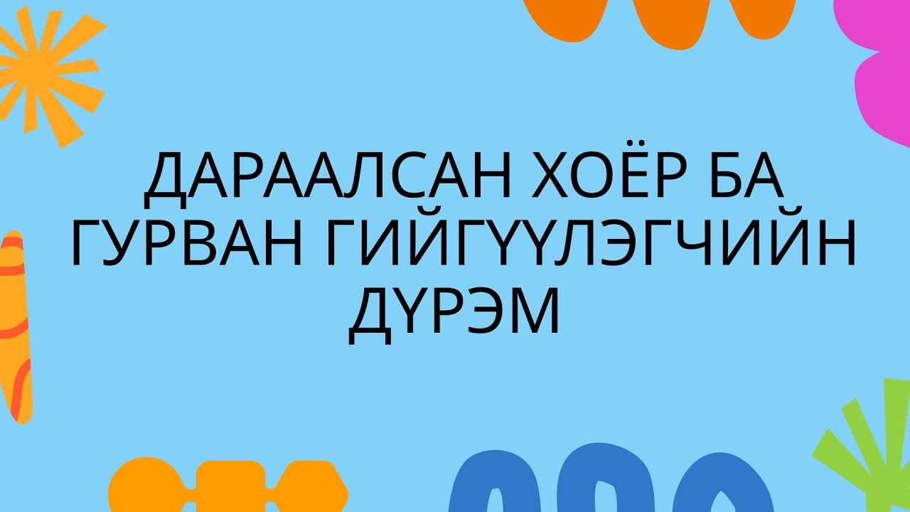 Дараалсан 2 ба 3 гийгүүлэгчийн дүрэм . Зөв бичгийн дүрэм №6