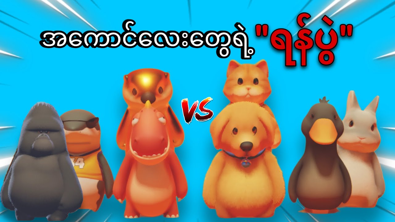 ရှယ်မိုက်တဲ့ပွဲ | Party Animals Gameplay
