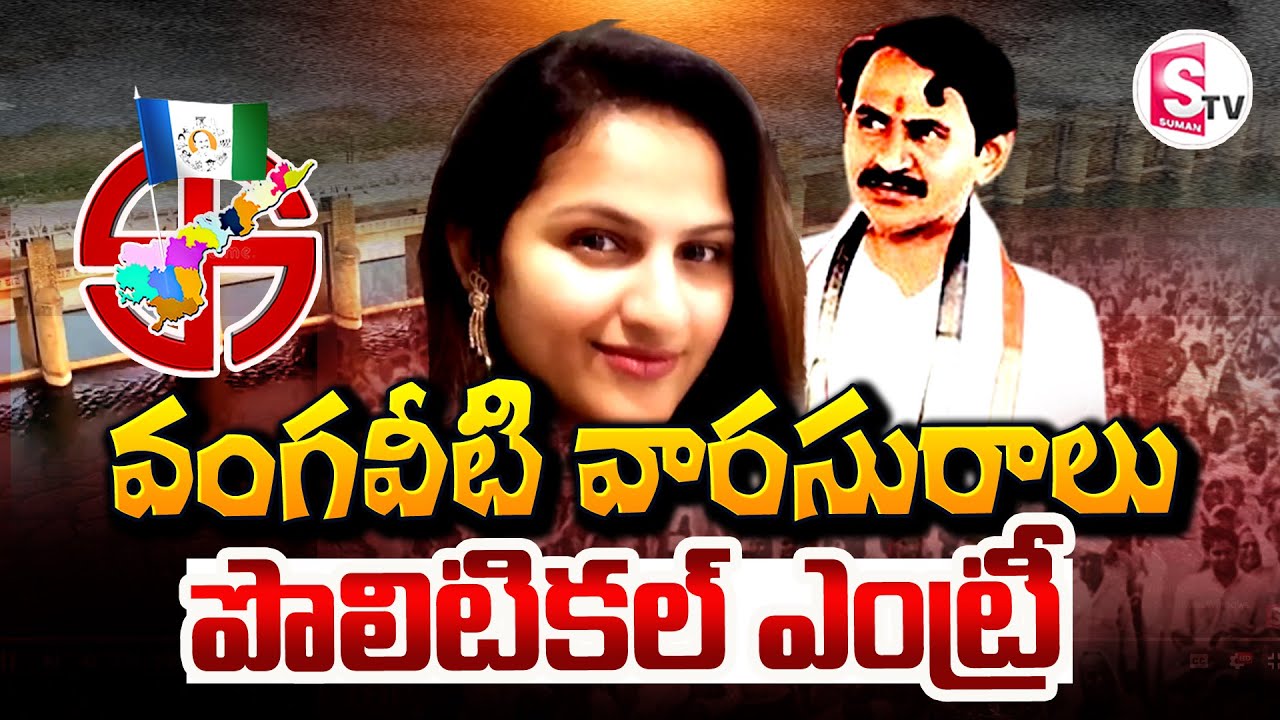 వంగవీటి వారసురాలు పొలిటికల్ ఎంట్రీ..! || Vangaveeti Ranga Daughter Asha Latha Latest Upadtes