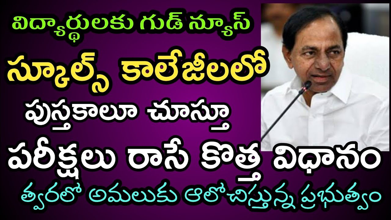 TS Schools Colleges And Hostels Reopen date 2021 | TS Govt Deside to Implementation Open Book System