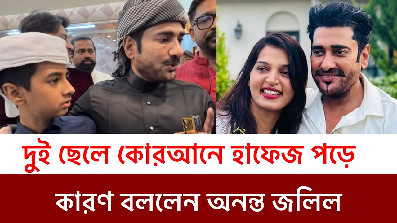 যে কারণে দুই ছেলেকে হাফেজ বানাচ্ছেন অনন্ত জলিল বর্ষা হজ্জে গিয়েছে ওমরাহ করতে 