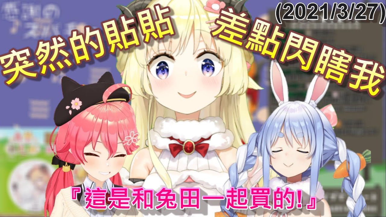 【Hololive】PEKOMIKO突然的貼貼 差點把綿芽閃瞎【角卷綿芽/角巻わため】