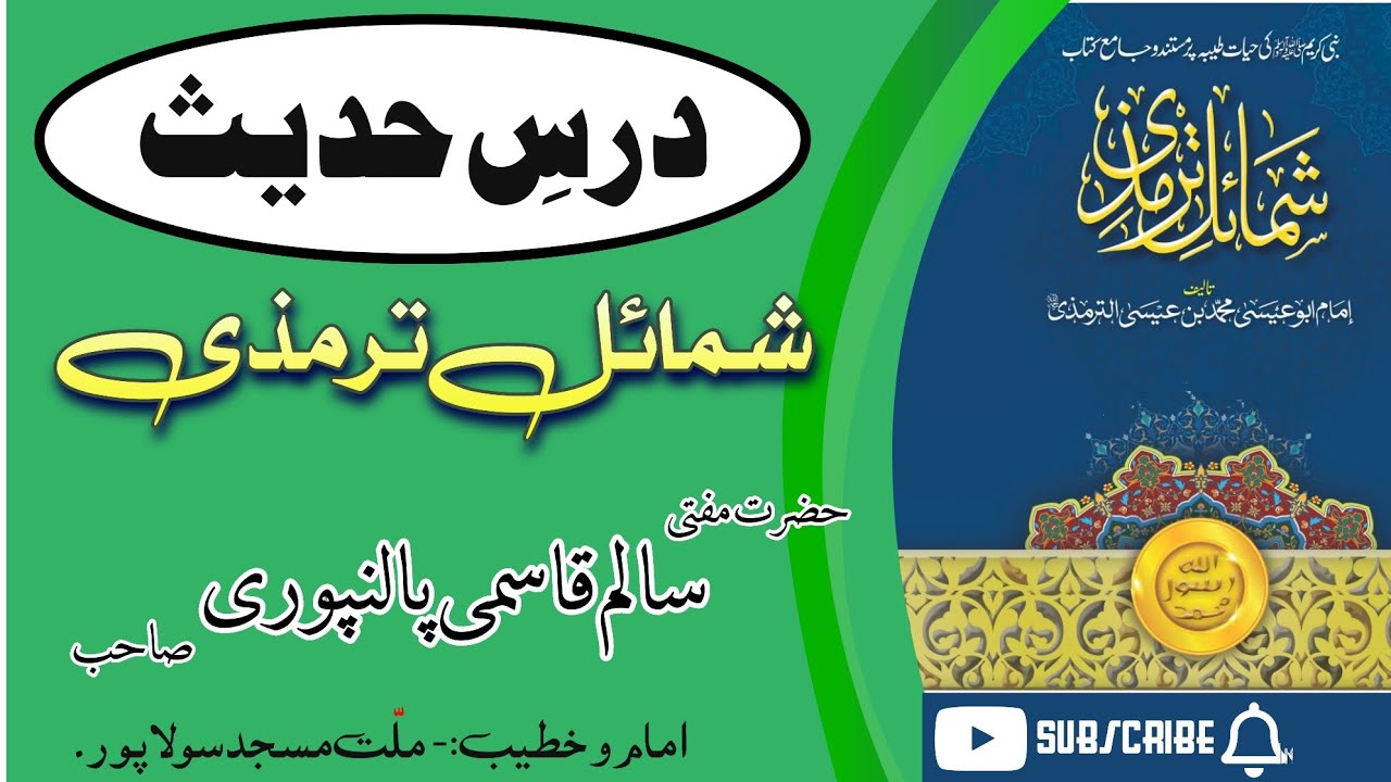 DARSE HADEES:-01 (SHAMAILE TIRMIZI) BY MUFTI SAALIM QASMI PALANPURI #hadees #tirmizi #muhammad #ilm