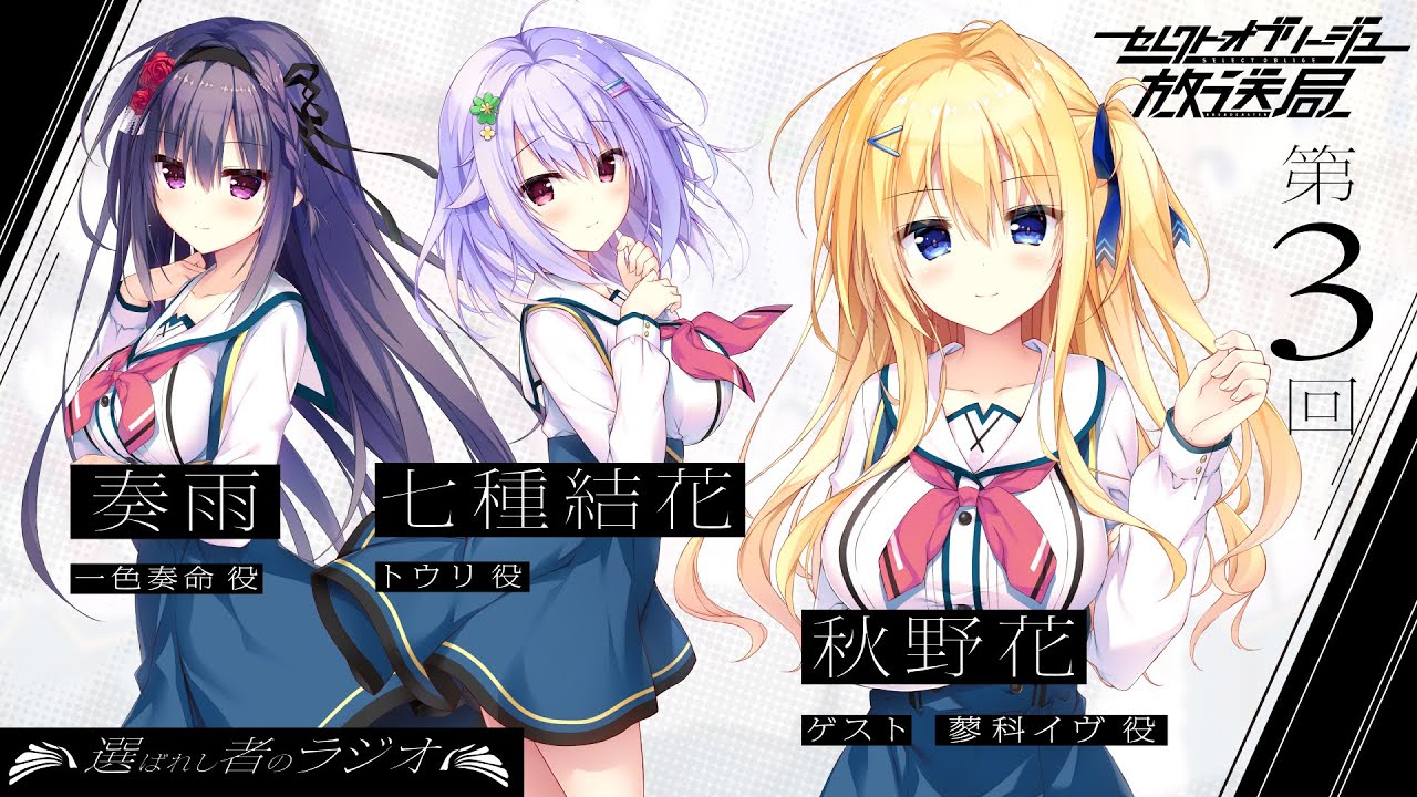 「セレクトオブリージュ放送局　～選ばれし者のラジオ～」第３回