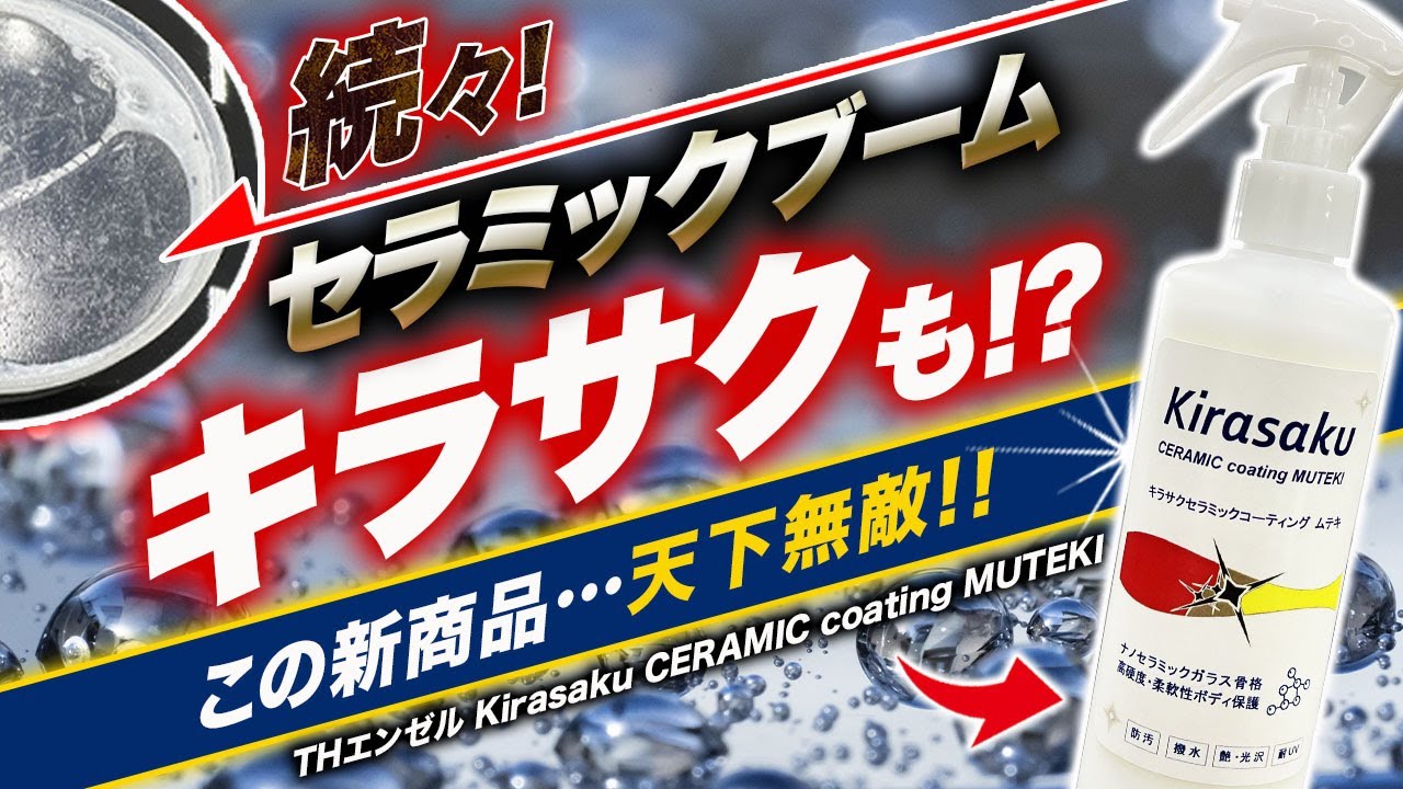 【THE無敵！】高硬度？硬化性良好！？謎多きキラサクの新商品もなんとセラミック系！ キラサク セラミックコーティング ムテキ