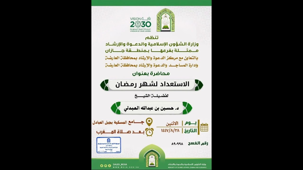 محاضرة بعنوان : الاستعداد لشهر رمضان - لفضيلة الشيخ الدكتور حسين بن عبدالله العبدلي حفظه الله
