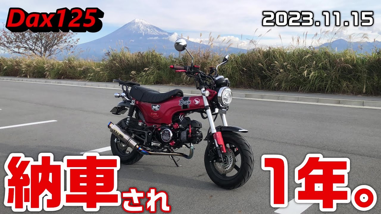 【Dax125】納車され１年。 2023.11.15