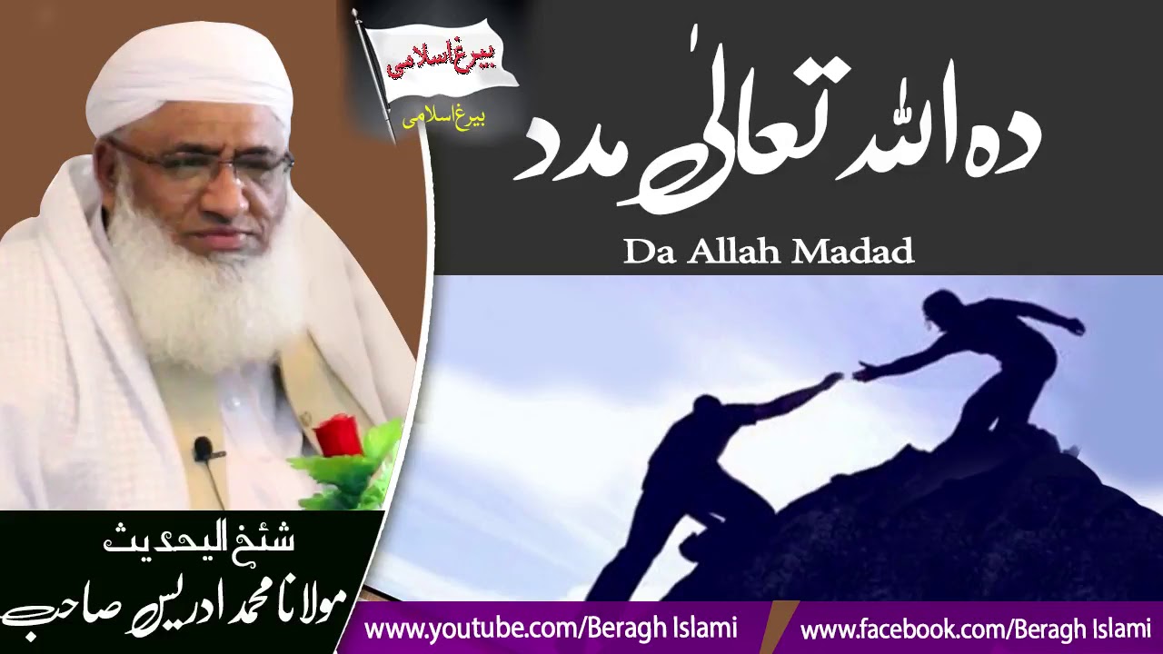 Hazrat Molana Muhammad Idrees Sahb Bayan-Da Allah Tala Imdad مولانا محمد ادریس صاحب