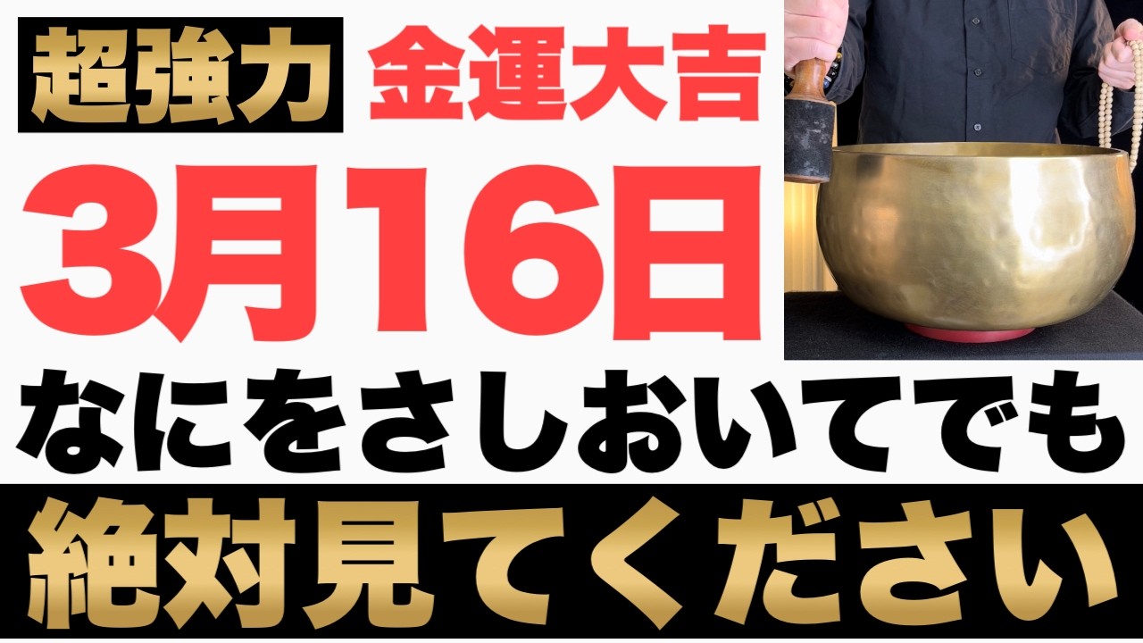【本物でヤバい!】3月16日(月)までになにをさしおいてでも絶対見て下さい！このあと、お財布の中身が非常に潤う予兆です！【2026年3月16日(月)金運大吉祈願】