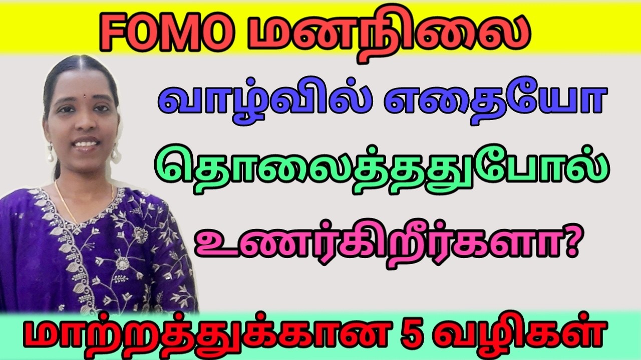 FOMO Mindset|மனதை அமைதிப்படுத்த 5 சக்திவாய்ந்த வழிகள்| Tharcharbu vazhkai| Tamil