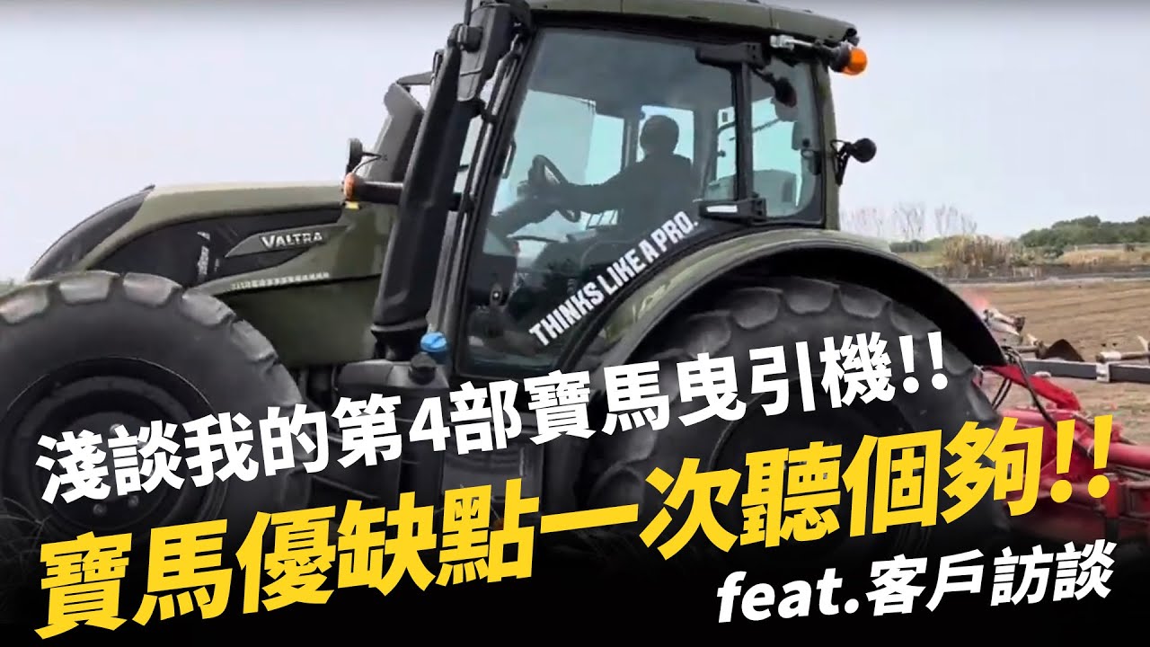 淺談我的第4部寶馬曳引機!! 寶馬優缺點一次聽個夠!! feat.客戶訪談
