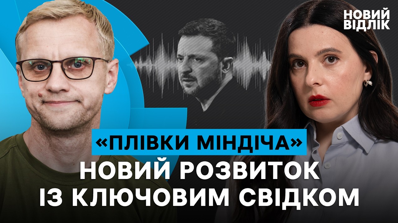 ШАБУНІН про «плівки Міндіча»: Зеленський, «торгівля з РФ», тиск на свідків, НАБУ та кінцева мета