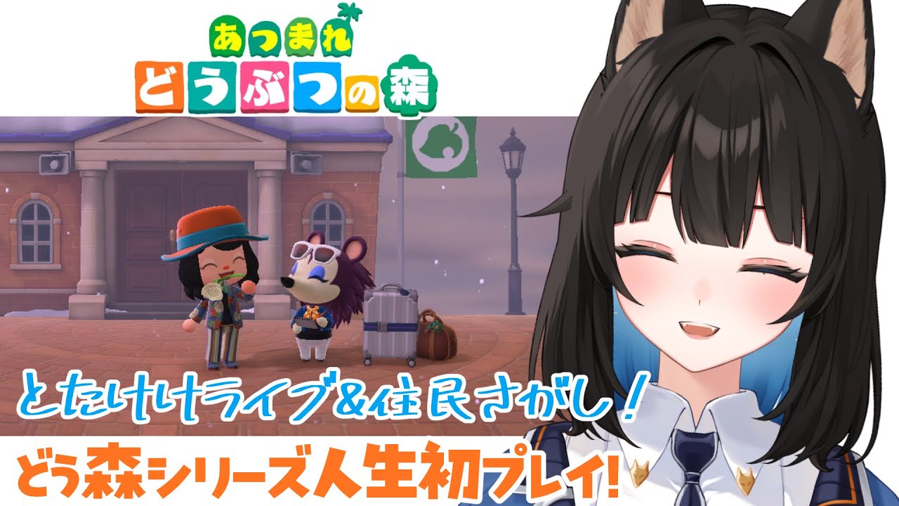 あつまれどうぶつの森┊#10 ついにとたけけライブ！！そのあと住民探し！道も作りたい！〖 紺乃宮 / Vtuber 〗