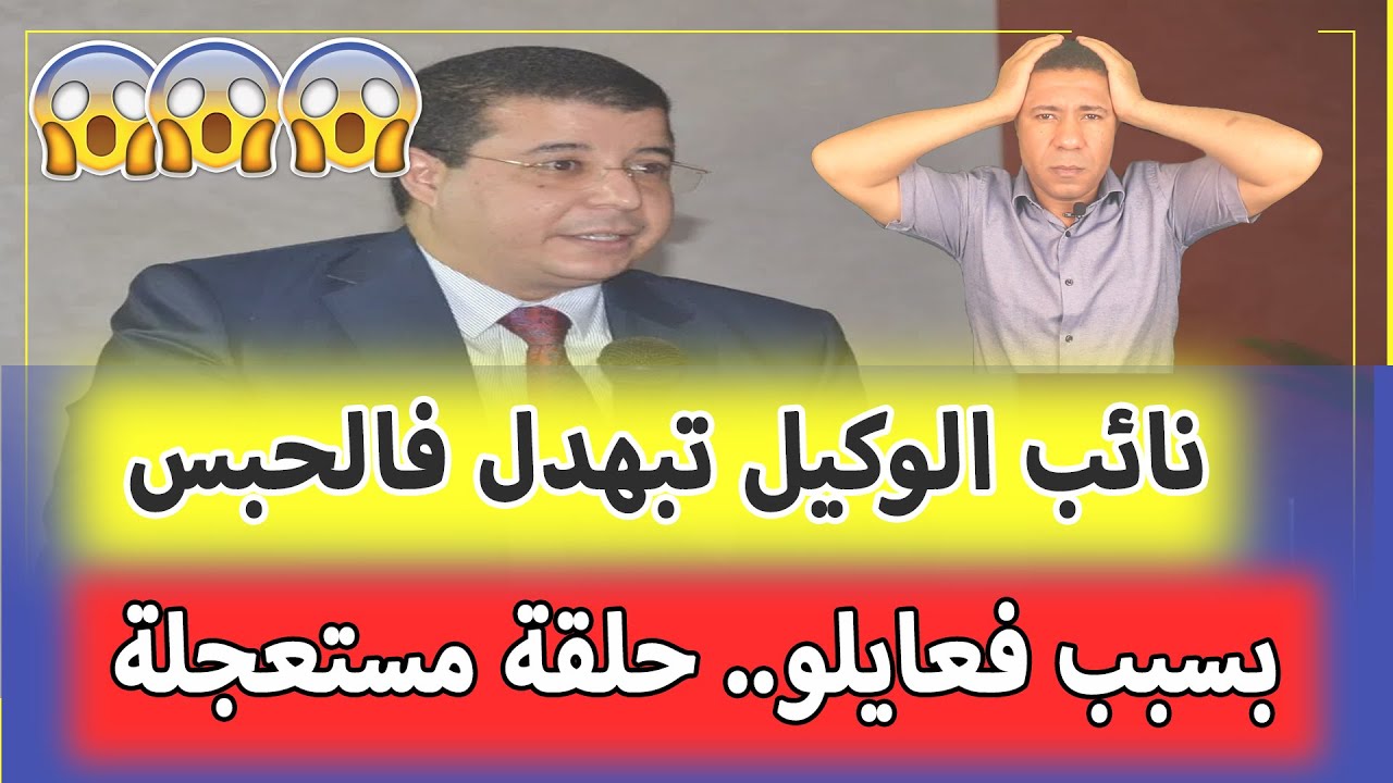 نائب الوكيل هشام لوسكي تبهدل فالحبس 😱 بسبب فعايلو.. حلقة مستعجلة!!!