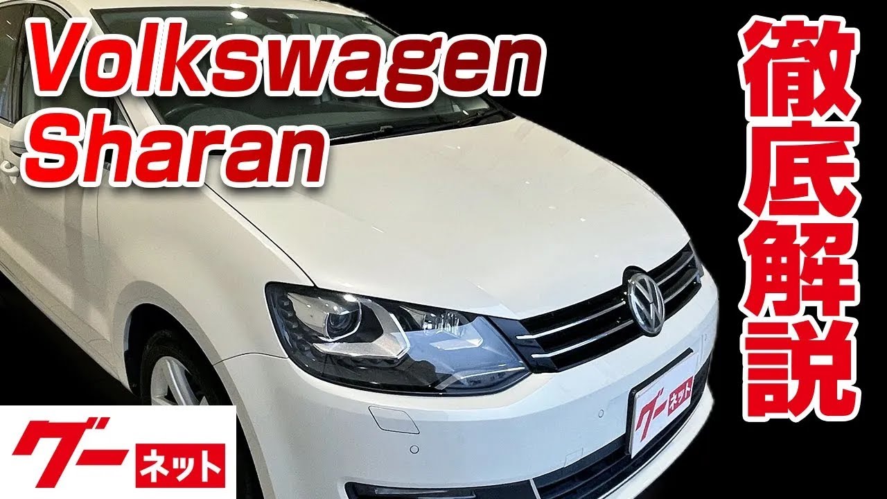 【フォルクスワーゲン シャラン】7N TSI ハイライン グーネット動画カタログ_内装からオプションまで徹底解説