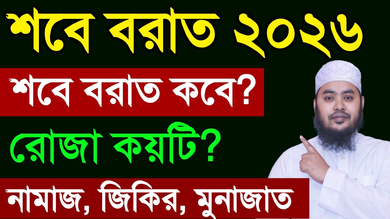 পবিত্র শবে বরাত ২০২৬। শবে বরাত কবে? শবে বরাত এর রোজা কয়টি? শবে বরাতের নামাজ, জিকির মোনাজাত। 