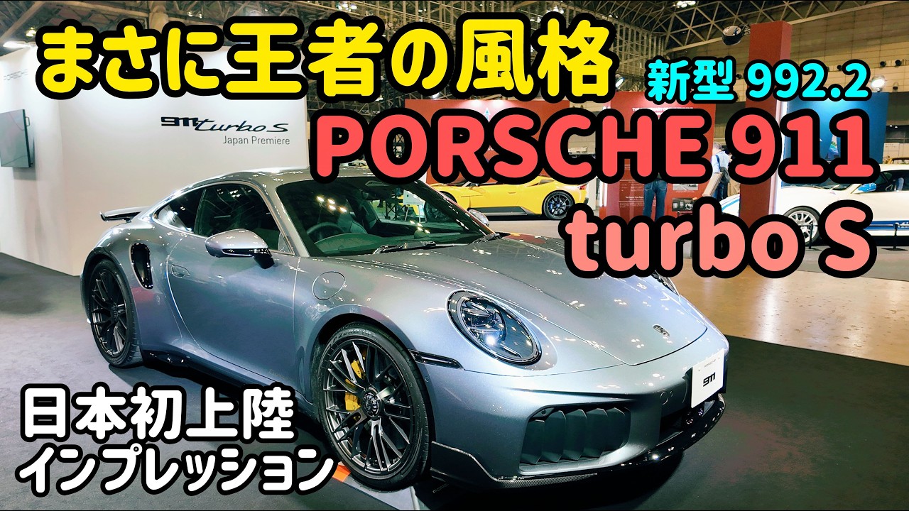 新型 PORSCHE 911 turboS 日本初上陸 !