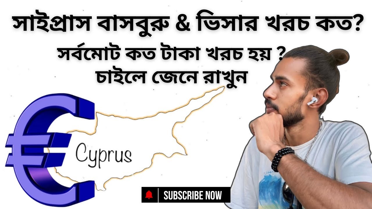 সাইপ্রাসের বাসবুরু ও ভিসার খরচ কত || সব মিলিয়ে কত টাকা খরচ হয় || North Cyprus