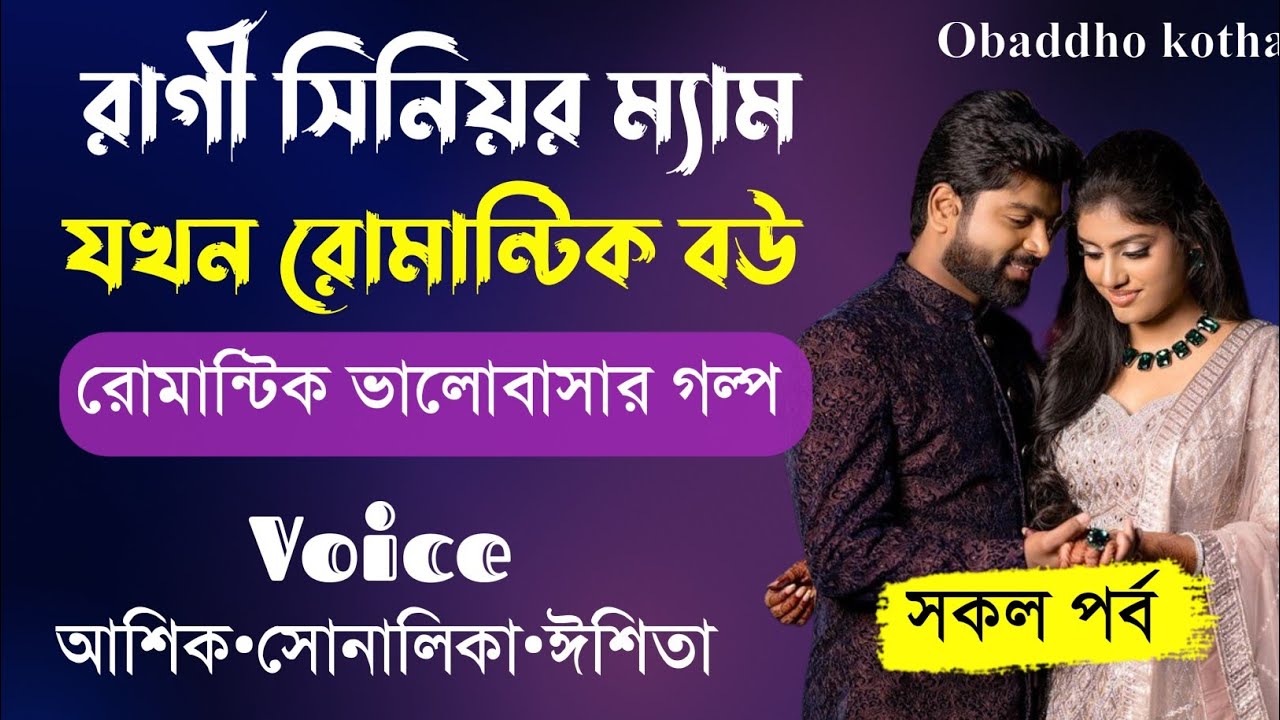 রাগী সিনিয়র ম্যাম যখন রোমান্টিক বউ।।সকল পর্ব।।Romantic love story।। Voice-আশিক ও প্রিয়াঙ্কা।।
