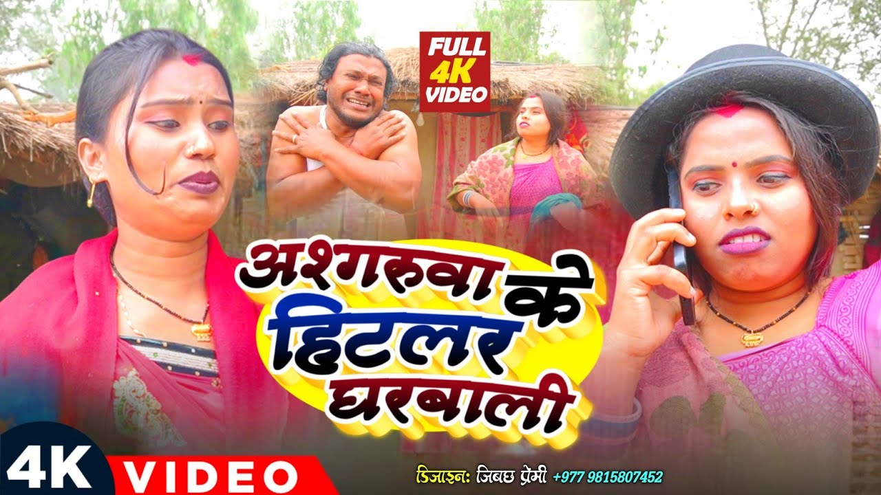 अश्गरुवा के हिटलर घरबाली ll Ashgaruwa Puja Maithili Comedy Il 2025 New Maithili Comedy 