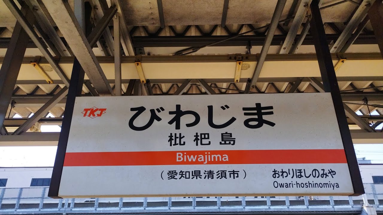 枇杷島駅にて　その６
