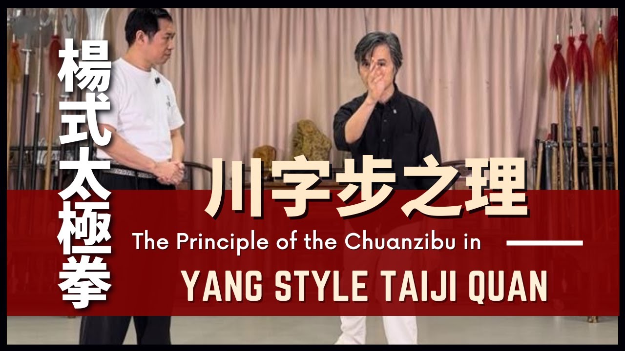 The Principle of the Chuanzibu in Yang Style Taiji Quan 楊式太極拳 川字步之理