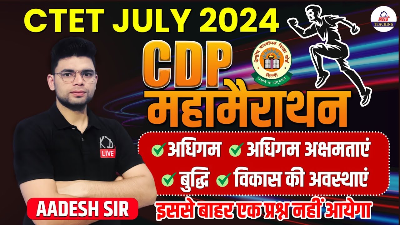 CTET July 2024 | CDP महामैराथन | अधिगम, अधिगम अक्षमताएं, बुद्धि, विकास की अवस्थाएं By Aadesh Sir