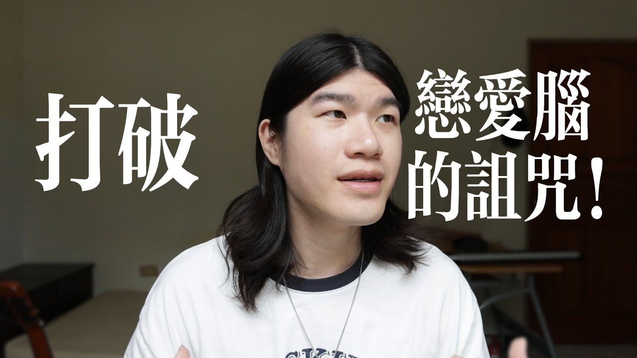 🦋一名戀愛腦重症患者的自救之道