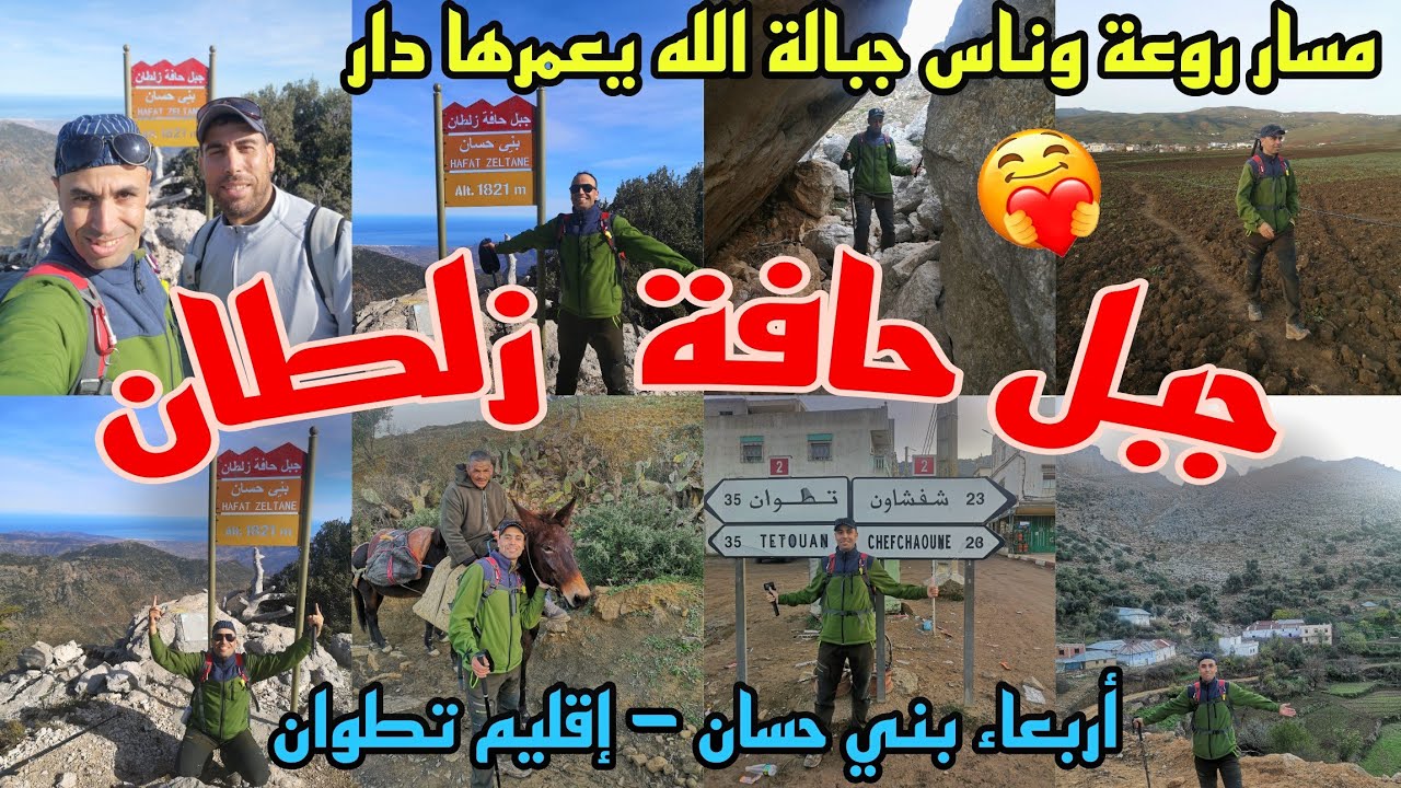 أجي تشوف معنا  قمة جبل حافة زلطان ⛰️ أربعاء بني حسان إقليم تطوان 😍  مسار طبيعي جد رائع كله تشويق. 😍