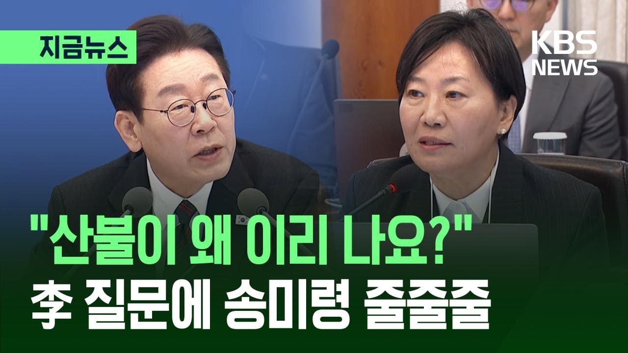 [지금뉴스] 대통령 ‘산불’ 질문에 송미령 장관 줄줄줄 / KBS 2026.02.24.