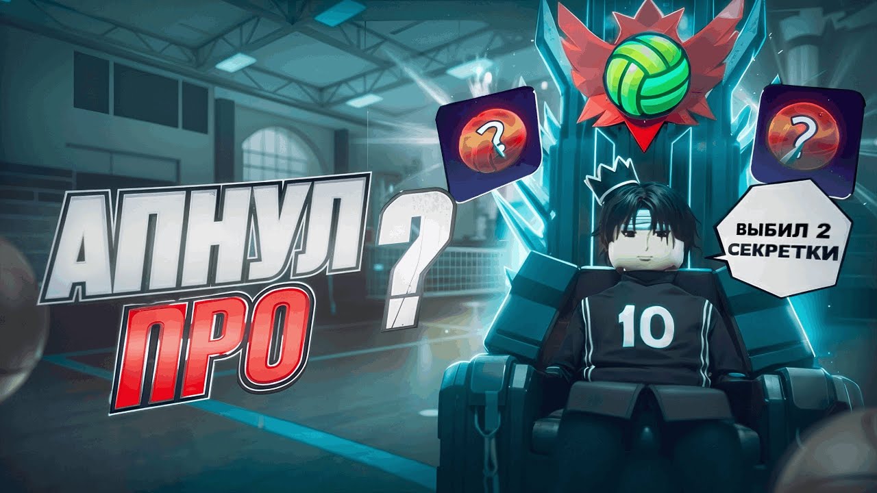 ФИНАЛЬНАЯ 6 ЧАСТЬ ПУТЬ ДО ПРО! #volleyballlegend