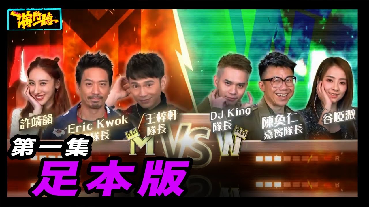 演鬥聽｜足本版第一集｜Eric Kwok｜許靖韻｜陳奐仁｜谷婭溦