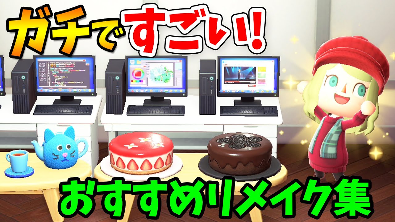 【あつ森】こだわりが超すごい！リメイクできるおすすめ家具を厳選紹介！マイデザインやパターンで可愛くおしゃれに島作り【あつまれどうぶつの森 攻略】