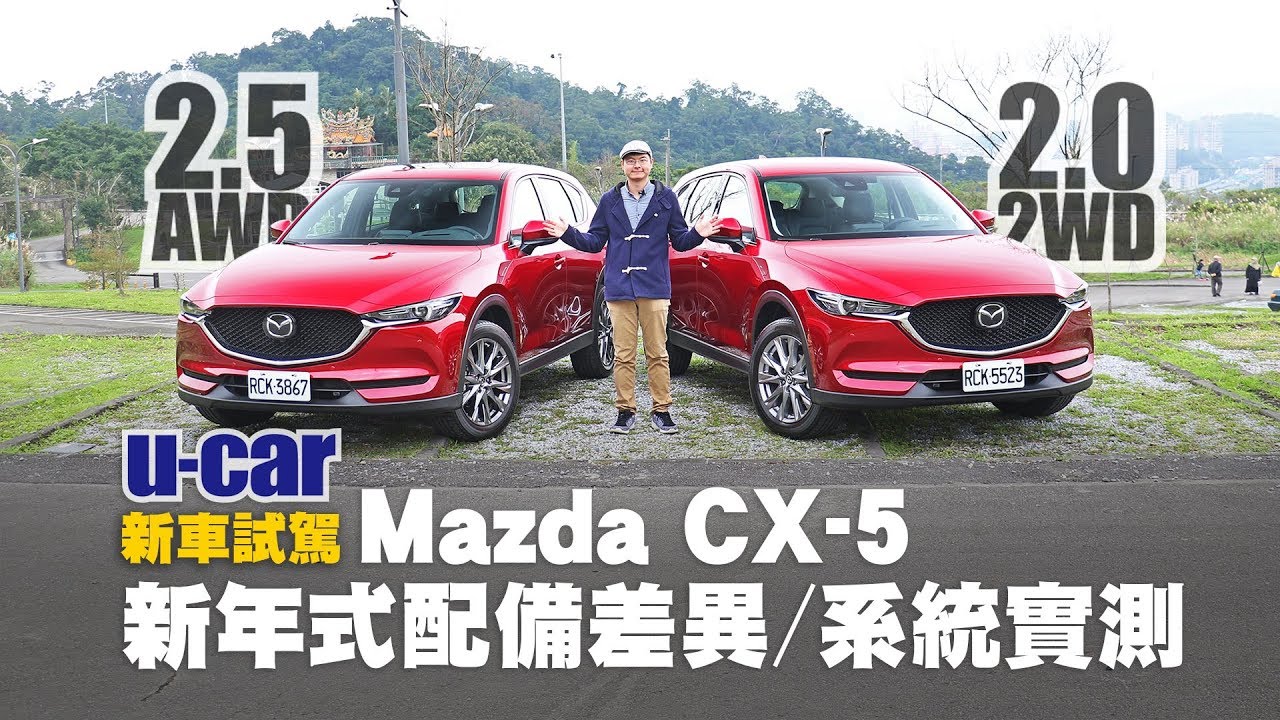 Mazda CX-5要選2.0 2WD還是2.5 AWD？19年式新增配備一次搞懂(中文字幕) | U-CAR 新車試駕 (2019 新年式Sky-G旗艦經典型對比旗艦進化型)