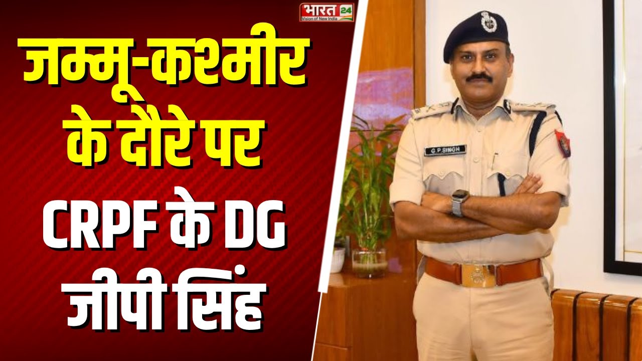 CRPF DG GP Singh Jammu Kashmir Visit: जम्मू-कश्मीर के दौरे पर CRPF के DG जीपी सिंह | Top News